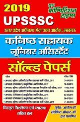 UPSSSC कनिष्ट सहायक (जूनियर असिस्टेंट) Solved Papers (2019) UPSSSC कनिष्ट सहायक (जूनियर असिस्टेंट) Solved Papers (2019)