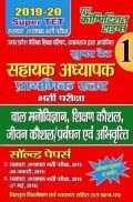 Super TET सहायक अध्यापक प्राथमिक स्तर भर्ती परीक्षा - I Solved Papers  (2019-20) Super TET सहायक अध्यापक प्राथमिक स्तर भर्ती परीक्षा - I Solved Papers  (2019-20)