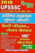 UPSSSC कनिष्ट सहायक (जूनियर असिस्टेंट) हिंदी परिज्ञान एवं लेखन योग्यता Solved papers (2019) UPSSSC कनिष्ट सहायक (जूनियर असिस्टेंट) हिंदी परिज्ञान एवं लेखन योग्यता Solved papers (2019)