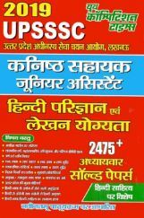 UPSSSC कनिष्ट सहायक (जूनियर असिस्टेंट) हिंदी परिज्ञान एवं लेखन योग्यता Solved papers (2019) UPSSSC कनिष्ट सहायक (जूनियर असिस्टेंट) हिंदी परिज्ञान एवं लेखन योग्यता Solved papers (2019)