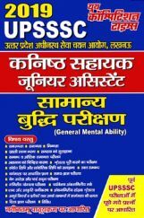 UPSSSC कनिष्ट सहायक (जूनियर असिस्टेंट) समान्य बुद्धि परीक्षण Solved papers (2019) UPSSSC कनिष्ट सहायक (जूनियर असिस्टेंट) समान्य बुद्धि परीक्षण Solved papers (2019)