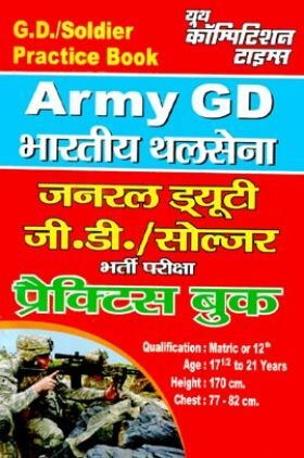 Army G. D. / Soldier भारतीय थलसेना साल्व्ड पेपर्स & प्रैक्टिस बुक