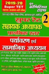 Super TET - 2 सहायक अध्यापक प्राथमिक स्तर पर्यावरण एवं सामाजिक अध्ययन भर्ती परीक्षा (2019-20) Super TET - 2 सहायक अध्यापक प्राथमिक स्तर पर्यावरण एवं सामाजिक अध्ययन भर्ती परीक्षा (2019-20)