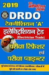 DRDO टेक्नीशियन A Electrician Trade परीक्षा रिफ्रेशर (2019) DRDO टेक्नीशियन A Electrician Trade परीक्षा रिफ्रेशर (2019)