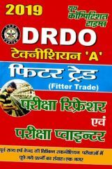 DRDO टेक्नीशियन A Fitter Trade परीक्षा रिफ्रेशर (2019) DRDO टेक्नीशियन A Fitter Trade परीक्षा रिफ्रेशर (2019)