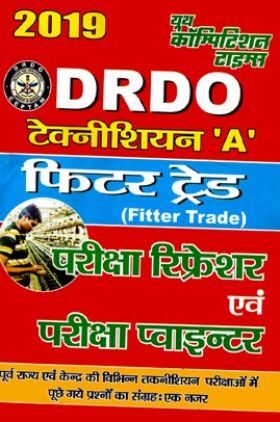 DRDO टेक्नीशियन A Fitter Trade परीक्षा रिफ्रेशर (2019)