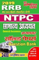 RRB NTPC सामान्य अध्ययन Chapterwise Solved Papers (2019) RRB NTPC सामान्य अध्ययन Chapterwise Solved Papers (2019)