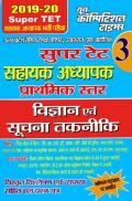 Super TET - 3 सहायक अध्यापक प्राथमिक स्तर विज्ञान एवं सूचना तकनीकि भर्ती परीक्षा (2019-20) Super TET - 3 सहायक अध्यापक प्राथमिक स्तर विज्ञान एवं सूचना तकनीकि भर्ती परीक्षा (2019-20)