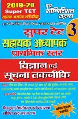 Super TET - 3 सहायक अध्यापक प्राथमिक स्तर विज्ञान एवं सूचना तकनीकि भर्ती परीक्षा (2019-20) Super TET - 3 सहायक अध्यापक प्राथमिक स्तर विज्ञान एवं सूचना तकनीकि भर्ती परीक्षा (2019-20)