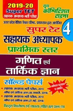 Super TET - 4 सहायक अध्यापक प्राथमिक स्तर गणित एवं तार्किक ज्ञान Solved Papers (2019-20)