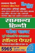 सामान्य हिंदी परीक्षा प्लानर Chapterwise Solved Papers सामान्य हिंदी परीक्षा प्लानर Chapterwise Solved Papers