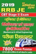 RRB JE CBT Stage - II Mechnical & Allied Engineering परीक्षा रिमाइंडर (2019)