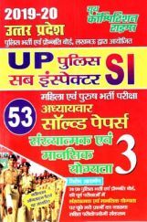 UP SI संख्यात्मक एवं मानसिक योग्यता Vol - 3 (2019-20) UP SI संख्यात्मक एवं मानसिक योग्यता Vol - 3 (2019-20)