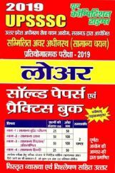 UPSSSC लोअर Solved Papers & Practice Book (2019) UPSSSC लोअर Solved Papers & Practice Book (2019)