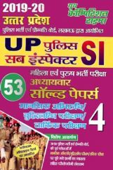 UP SI पुलिस सब इंस्पेक्टर Chapterwise Solved Papers - 4 (2019-20) UP SI पुलिस सब इंस्पेक्टर Chapterwise Solved Papers - 4 (2019-20)