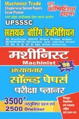 UPSSSC मशीनिस्ट ट्रेड Chapterwise Solved Papers Exam Planner UPSSSC मशीनिस्ट ट्रेड Chapterwise Solved Papers Exam Planner