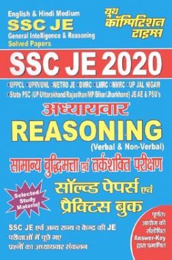 SSC JE General Intelligence & Reasoning सॉल्वड पेपर्स एवं प्रैक्टिस बुक (2020)