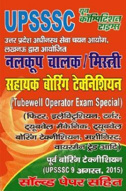 UPSSSC नलकूप चालक / मिस्त्री (Tubewell Operator Exam Special)