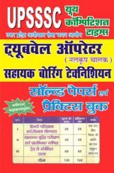 UPSSSC ट्यूबवेल ऑपरेटर Solved Papers And Practice Book UPSSSC ट्यूबवेल ऑपरेटर Solved Papers And Practice Book