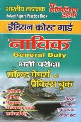भारतीय तटरक्षक नाविक General Duty Solved Papers & Practice Book भारतीय तटरक्षक नाविक General Duty Solved Papers & Practice Book