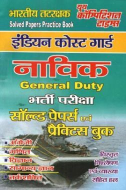 भारतीय तटरक्षक नाविक General Duty Solved Papers & Practice Book