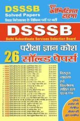 DSSSB  परीक्षा ज्ञानकोश Solved Papers DSSSB  परीक्षा ज्ञानकोश Solved Papers