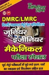 DMRC / LMRC JE जूनियर इंजीनियर मैकेनिकल परीक्षा स्पेशल DMRC / LMRC JE जूनियर इंजीनियर मैकेनिकल परीक्षा स्पेशल