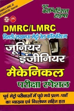 DMRC / LMRC JE जूनियर इंजीनियर मैकेनिकल परीक्षा स्पेशल
