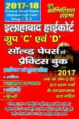 इलाहाबाद हाईकोर्ट Group C & D Solved Papers & Practice Book इलाहाबाद हाईकोर्ट Group C & D Solved Papers & Practice Book