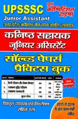 UPSSSC जूनियर असिस्टेंट Solved Papers & Practice Book