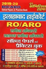 इलाहाबाद हाईकोर्ट RO / ARO Solved Papers & Practice Book (2019-20) इलाहाबाद हाईकोर्ट RO / ARO Solved Papers & Practice Book (2019-20)