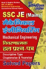 SSC JE (Mains) मैकेनिकल इंजीनियरिंग Solved Papers SSC JE (Mains) मैकेनिकल इंजीनियरिंग Solved Papers