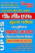 UP PCS वास्तुनिश्ठ सामन्य अध्ययन Solved Papers UP PCS वास्तुनिश्ठ सामन्य अध्ययन Solved Papers
