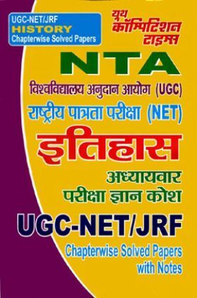 NTA इतिहास Chapterwise Solved Papers