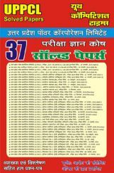 UPPCL परीक्षा ज्ञान कोष Solved Papers UPPCL परीक्षा ज्ञान कोष Solved Papers