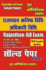 Rajasthan-JLO कनिष्ठ विधि अधिकारी Solved Paper Rajasthan-JLO कनिष्ठ विधि अधिकारी Solved Paper