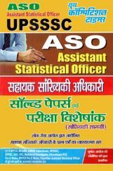 UPSSSC-ASO/AROS सहायक सांख्यिकी अधिकारी Solved Papers UPSSSC-ASO/AROS सहायक सांख्यिकी अधिकारी Solved Papers