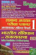 IAS/PSC सामान्य अध्ययन भारतीय संविधान एवं राजव्यवस्था GS Planner-1 (2020-21) IAS/PSC सामान्य अध्ययन भारतीय संविधान एवं राजव्यवस्था GS Planner-1 (2020-21)