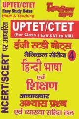 UPTET/CTET हिंदी भाषा एवं शिक्षण इजी स्टडी नोट्स For Class (I To V & VI To 8) UPTET/CTET हिंदी भाषा एवं शिक्षण इजी स्टडी नोट्स For Class (I To V & VI To 8)