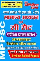 MPPSC Pre सामान्य अध्ययन एवं सी सेट परीक्षा ज्ञान कोश MPPSC Pre सामान्य अध्ययन एवं सी सेट परीक्षा ज्ञान कोश