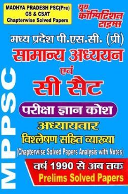MPPSC Pre सामान्य अध्ययन एवं सी सेट परीक्षा ज्ञान कोश