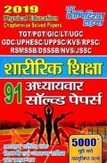 TGT/PGT/GIC/LT/UGC शारीरिक शिक्षा Chapterwise Solved Paper (2019)