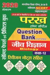 परख टॉपर सीरीज Question Bank जीव विज्ञान For Class XII (For 2020 Exam) परख टॉपर सीरीज Question Bank जीव विज्ञान For Class XII (For 2020 Exam)