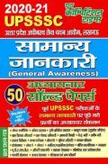 UPSSSC सामान्य जानकारी अध्यायवार सोल्वड पेपर (2020-21) UPSSSC सामान्य जानकारी अध्यायवार सोल्वड पेपर (2020-21)
