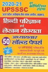 UPSSSC हिंदी परिज्ञान एवं लेखन योग्यता अध्यायवार सोल्वड पेपर (2020-21) UPSSSC हिंदी परिज्ञान एवं लेखन योग्यता अध्यायवार सोल्वड पेपर (2020-21)