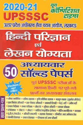 UPSSSC हिंदी परिज्ञान एवं लेखन योग्यता अध्यायवार सोल्वड पेपर (2020-21)