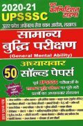 UPSSSC सामान्य बुद्धि परीक्षण अध्यायवार सोल्वड पेपर (2020-21) UPSSSC सामान्य बुद्धि परीक्षण अध्यायवार सोल्वड पेपर (2020-21)