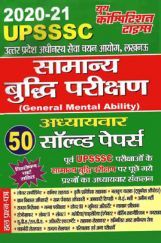 UPSSSC सामान्य बुद्धि परीक्षण अध्यायवार सोल्वड पेपर (2020-21) UPSSSC सामान्य बुद्धि परीक्षण अध्यायवार सोल्वड पेपर (2020-21)