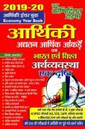 आर्थिकी ईयर बुक (2019-20) आर्थिकी ईयर बुक (2019-20)