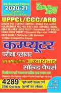 UPPCL/CCC/ARO  कंप्यूटर परीक्षा प्लानर Chapterwise Solved Papers (2020-21) UPPCL/CCC/ARO  कंप्यूटर परीक्षा प्लानर Chapterwise Solved Papers (2020-21)